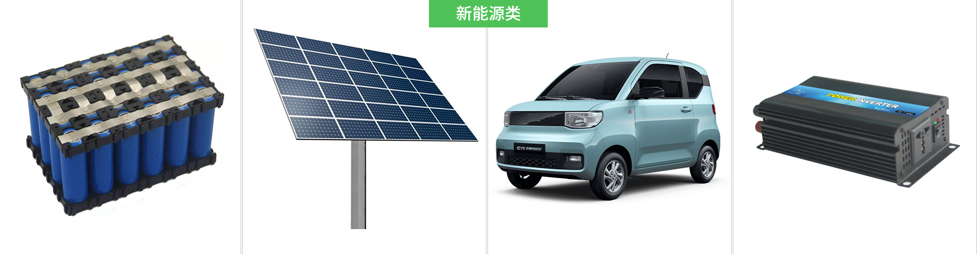 光伏新能源類(lèi)解決方案